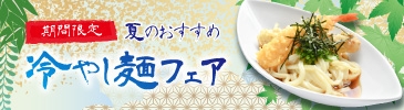冷やし麺フェア バナー