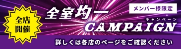 詳しくは各店のページをご覧ください